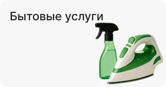 Бытовые услуги